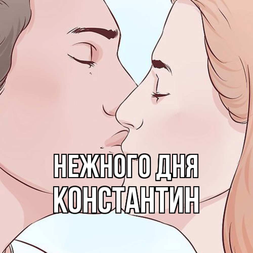 Открытка  с именем. константин, Нежного дня  