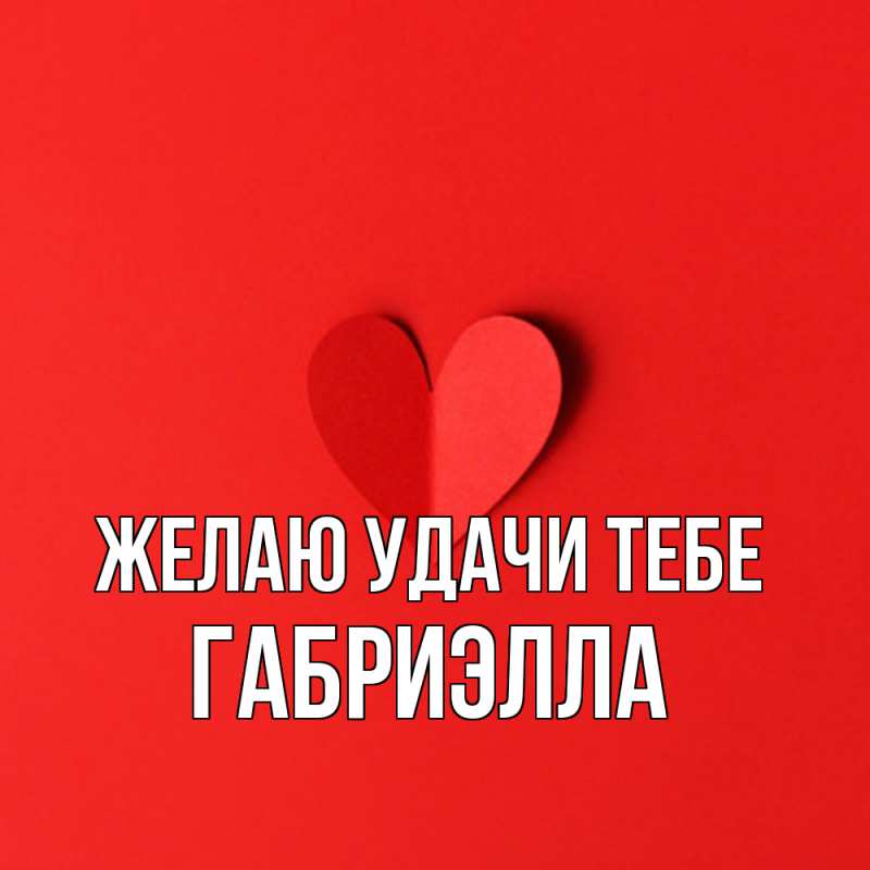 Картинка Желаю удачи тебе, Габриэлла