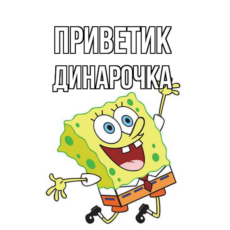 Картинка приветик, Динарочка