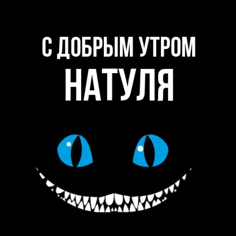 Картинка С добрым утром, Натуля