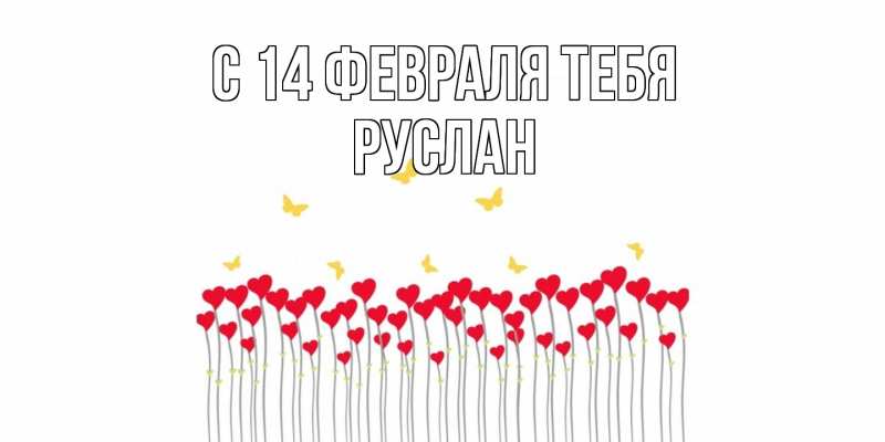Картинка С 14 февраля тебя, Руслан