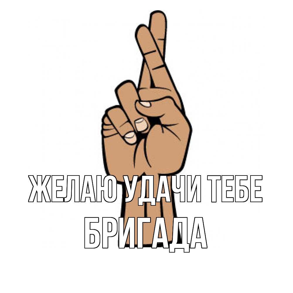 Открытка  с именем. Бригада, Желаю удачи тебе  
