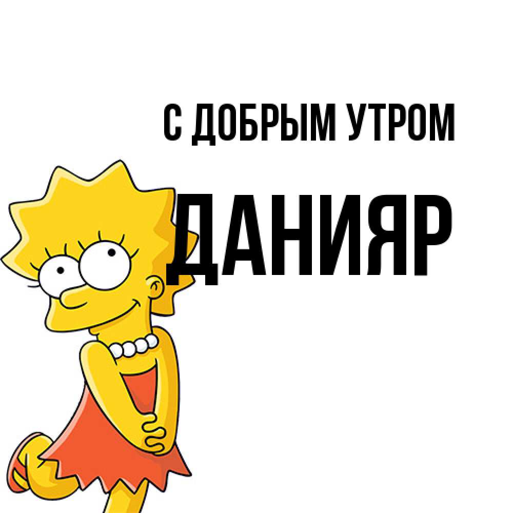 Открытка  с именем. Данияр, С добрым утром  