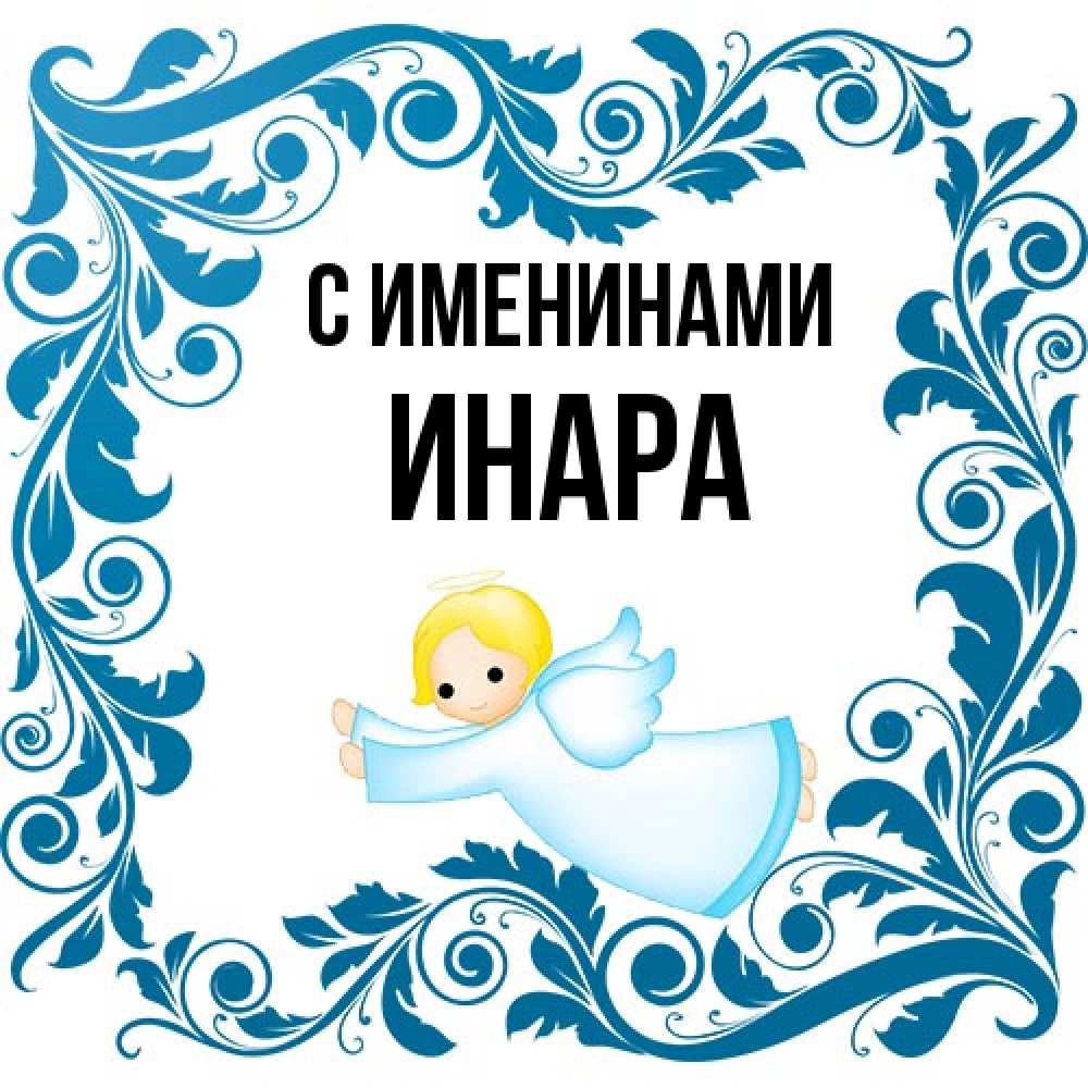 Открытка  с именем. Инара, С именинами  