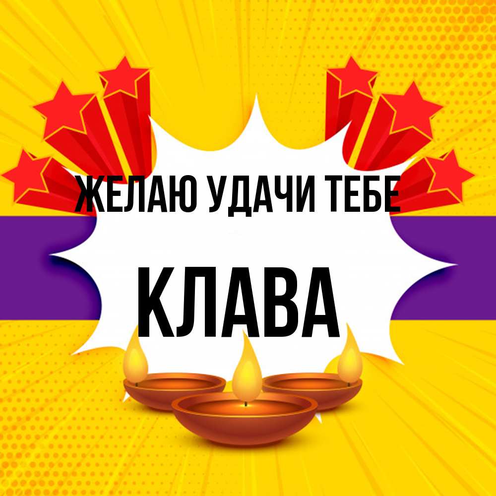 Открытка  с именем. Клава, Желаю удачи тебе  