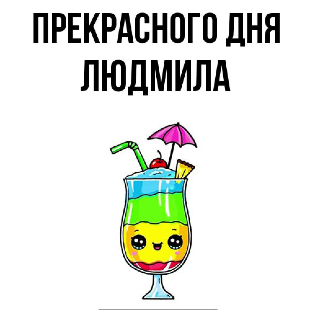 Открытка  с именем. Людмила, Прекрасного дня  