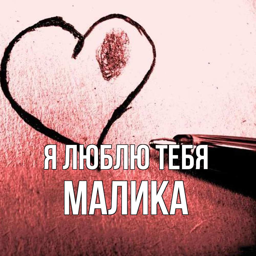 Открытка  с именем. Малика, Я люблю тебя  