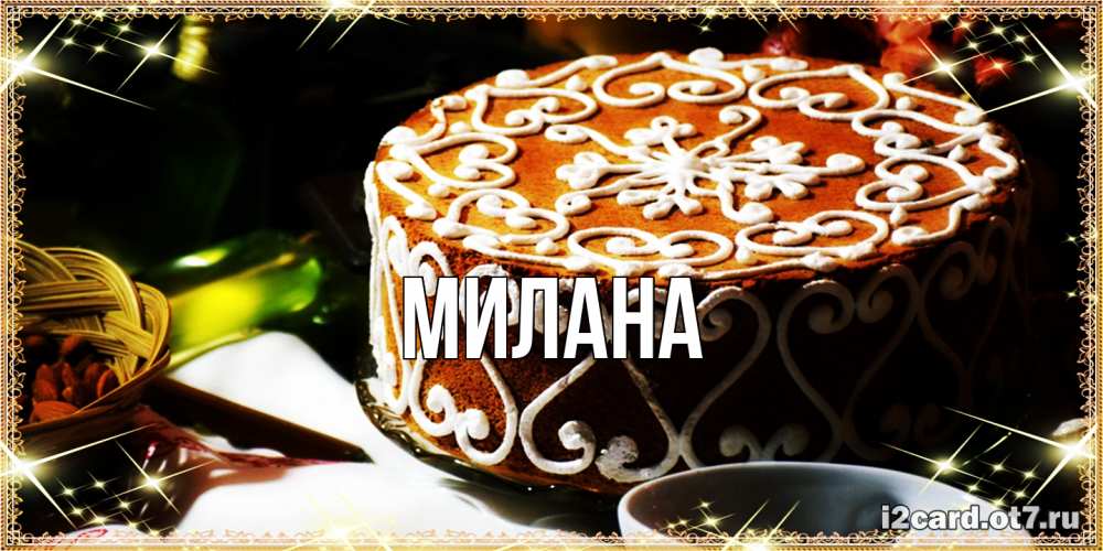 Открытка  с именем. Милана, Главная  
