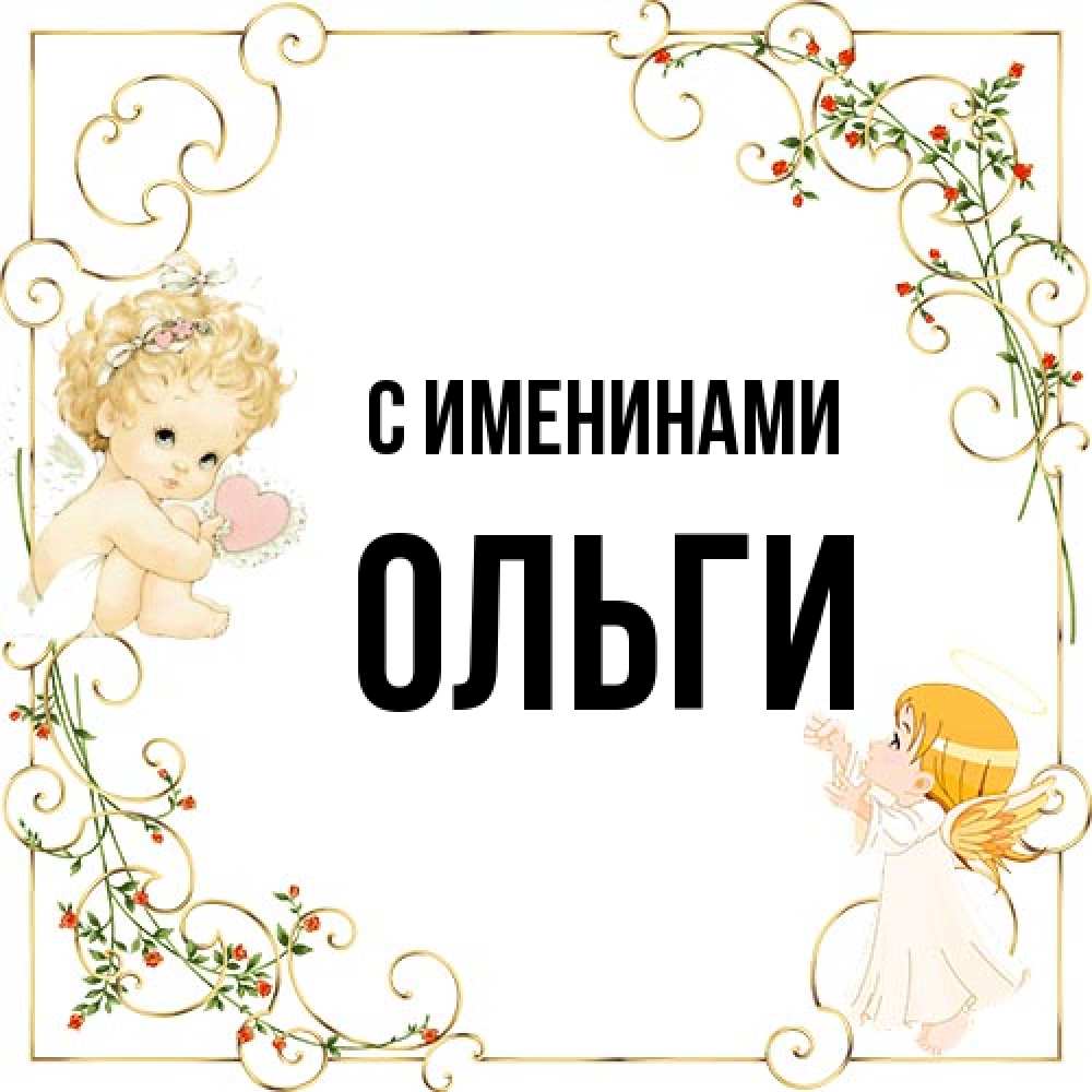 Открытка  с именем. Ольги, С именинами  