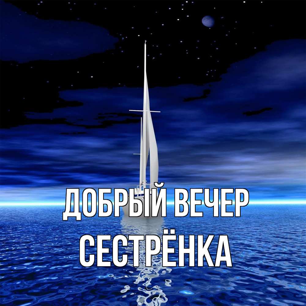 Открытка  с именем. Сестрёнка, Добрый вечер  