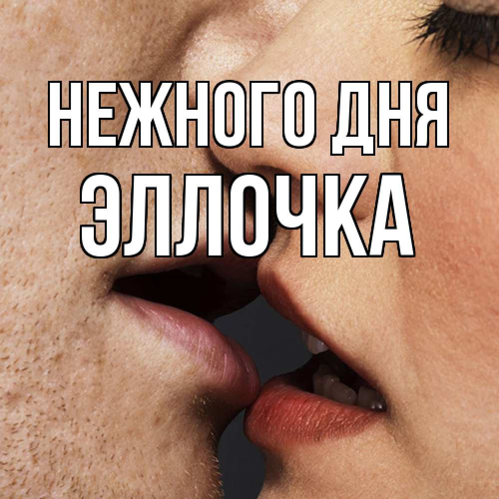 Открытка  с именем. Эллочка, Нежного дня  