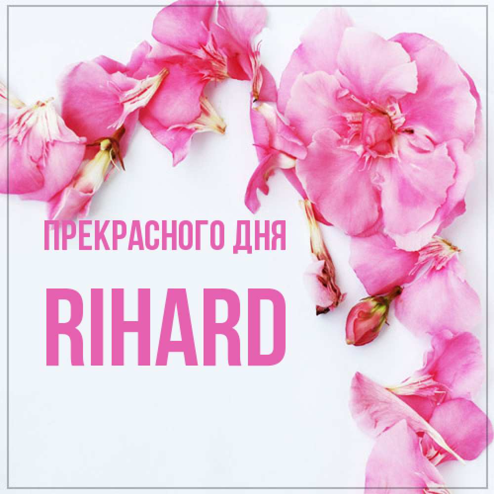 Открытка  с именем. Rihard, Прекрасного дня  