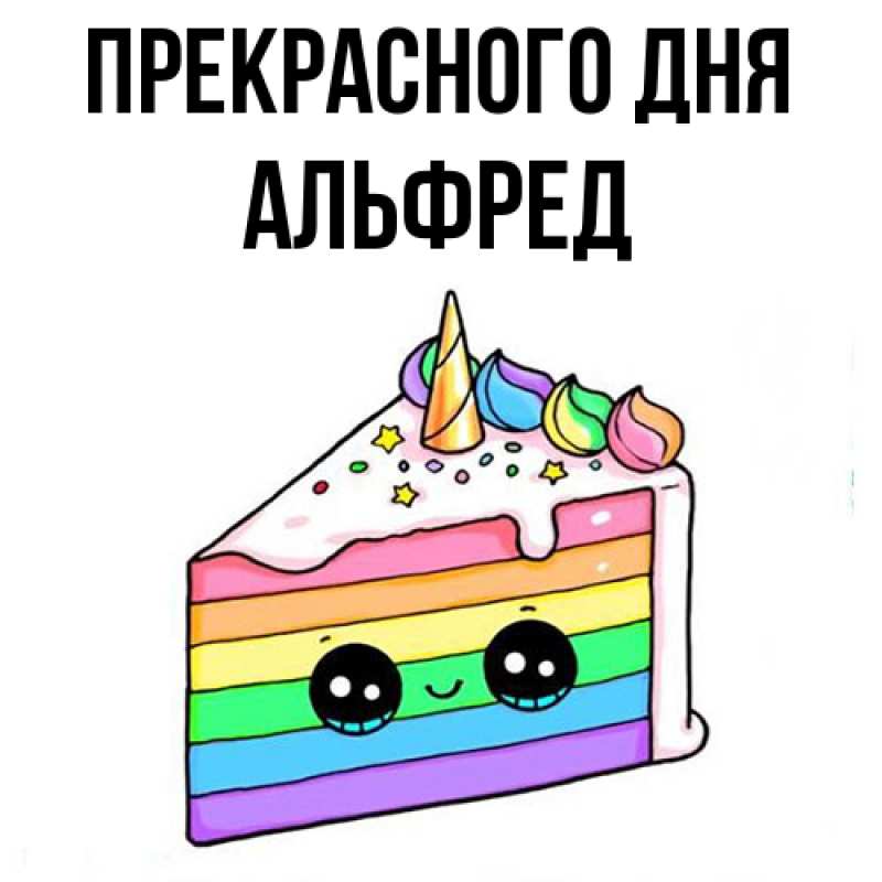 Картинка Прекрасного дня, Альфред