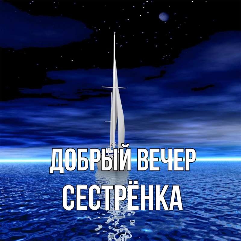 Картинка Добрый вечер, Сестрёнка
