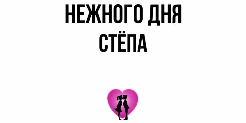 Картинка Нежного дня, Стёпа