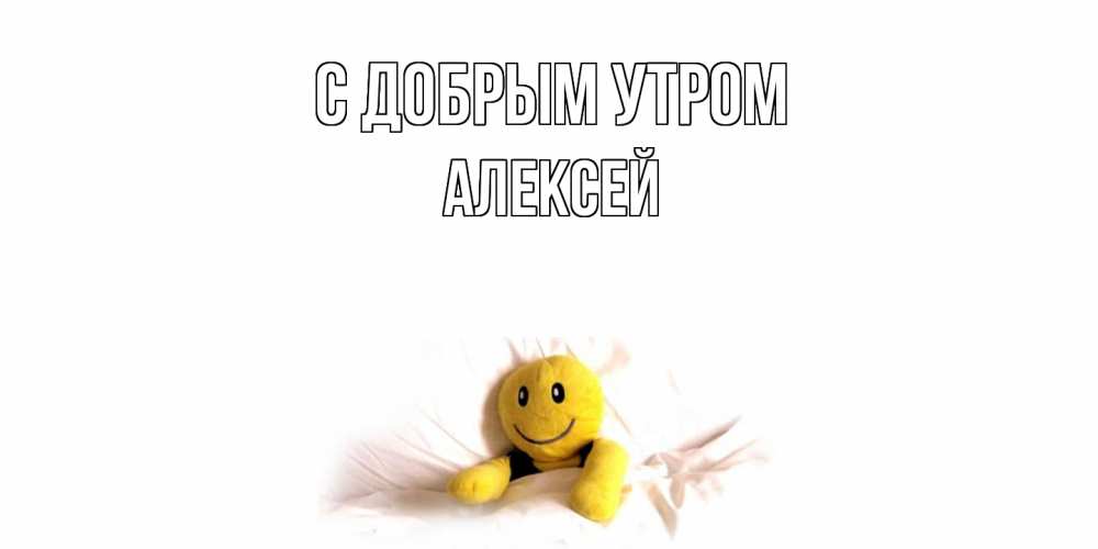 Открытка  с именем. Алексей, С добрым утром  