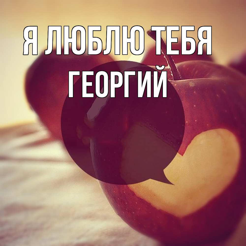 Открытка  с именем. Георгий, Я люблю тебя  
