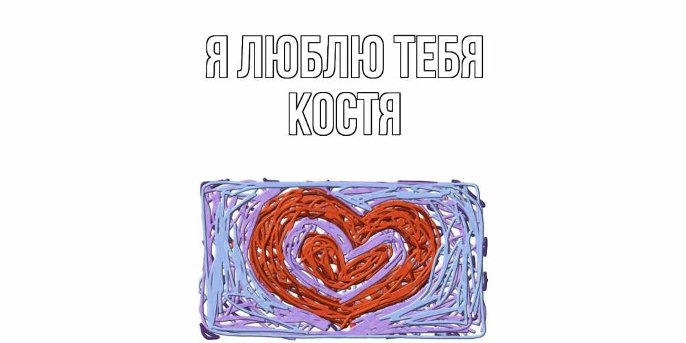 Открытка  с именем. Костя, Я люблю тебя  