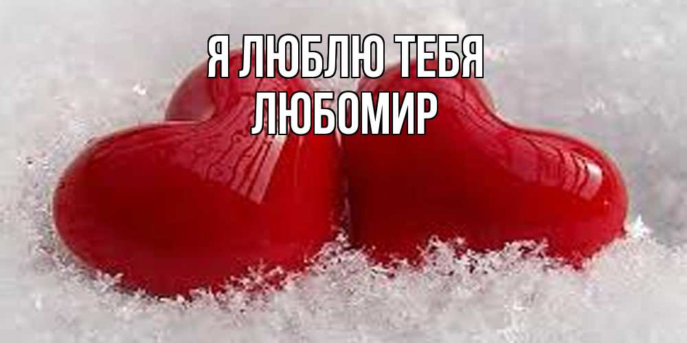 Открытка  с именем. Любомир, Я люблю тебя  