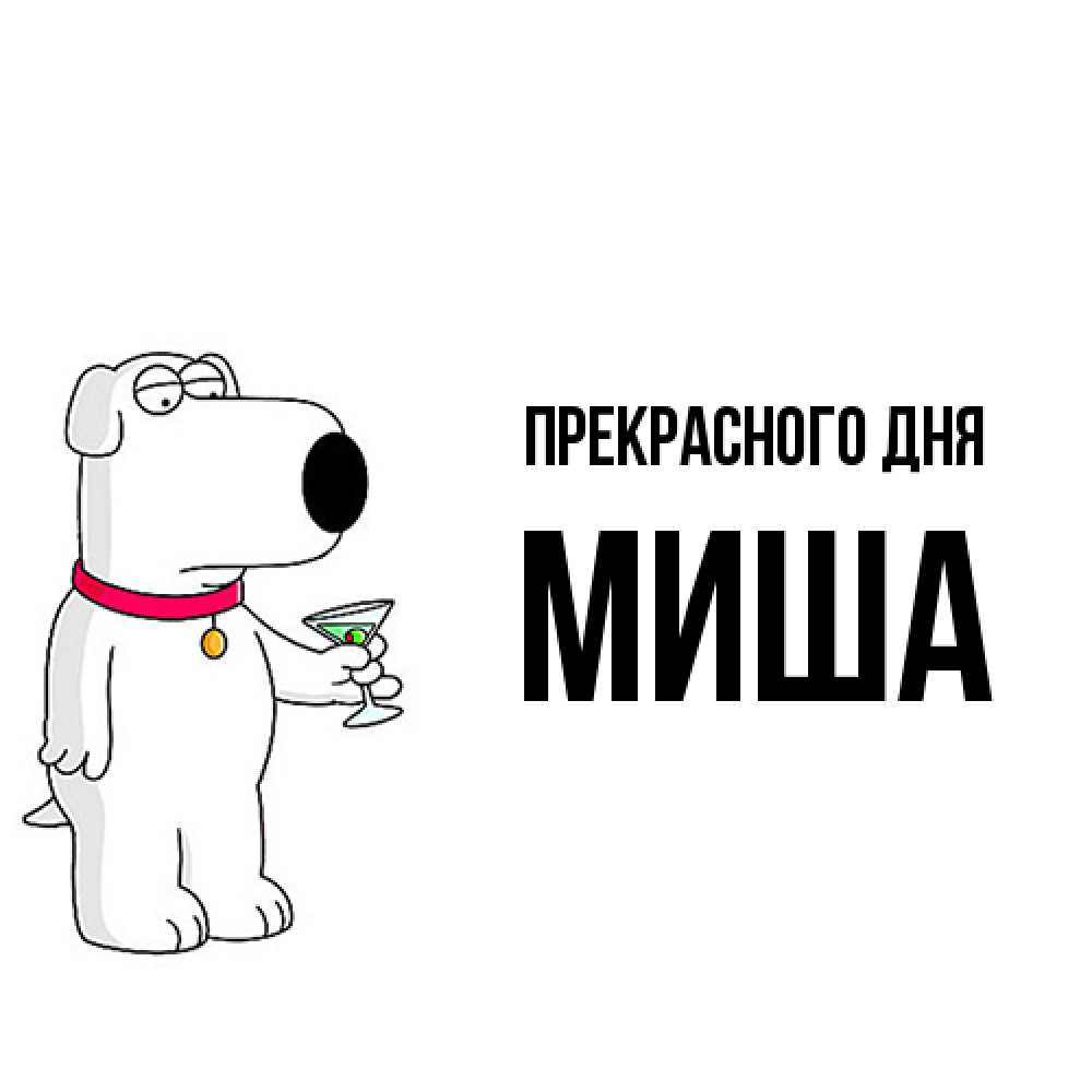 Открытка  с именем. Миша, Прекрасного дня  