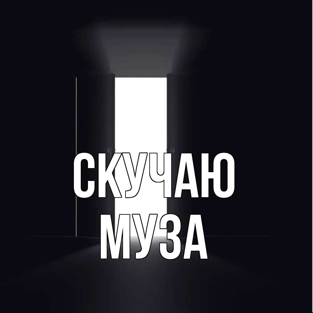 Открытка  с именем. Муза, Скучаю  