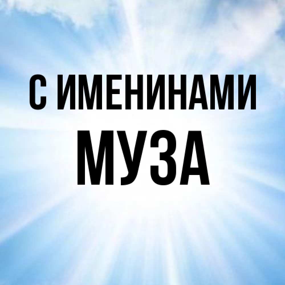 Открытка  с именем. Муза, С именинами  