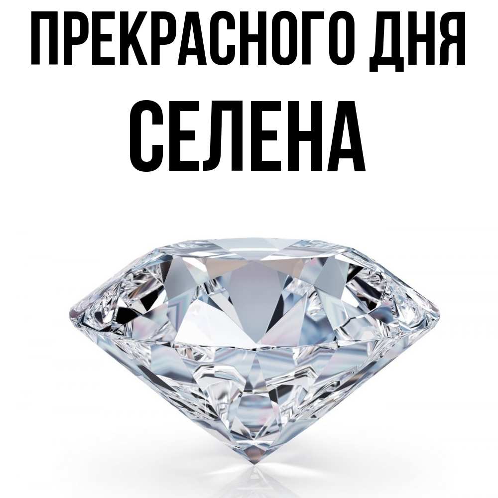 Открытка  с именем. Селена, Прекрасного дня  