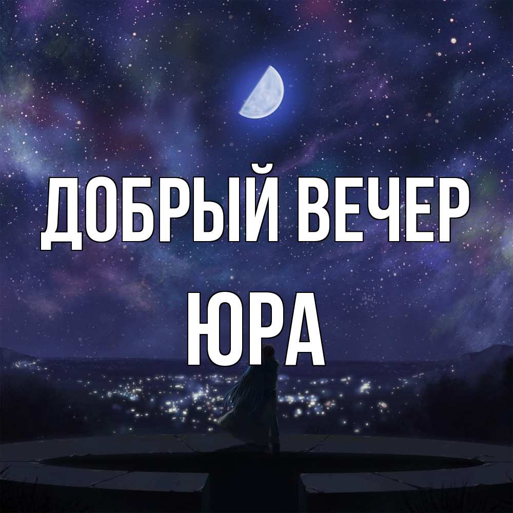 Открытка  с именем. Юра, Добрый вечер  