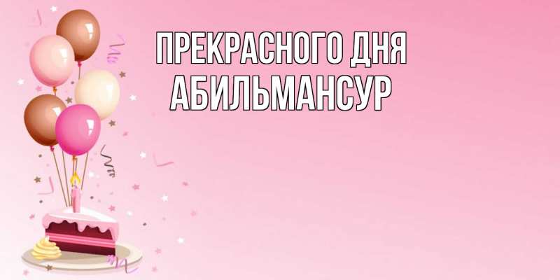 Картинка Прекрасного дня, Абильмансур