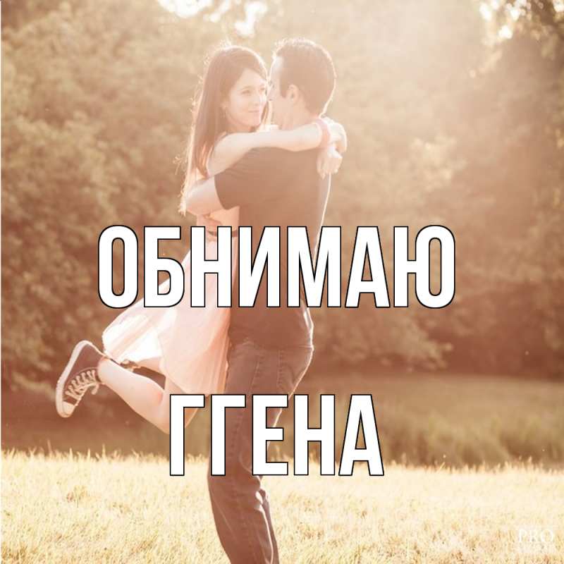 Картинка Обнимаю, Ггена