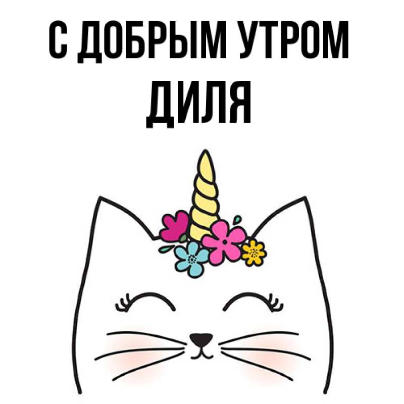 Открытка с именем, Диля, С добрым утром