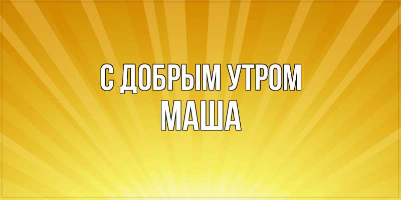 Картинка С добрым утром, Маша