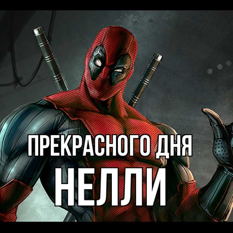 Картинка Прекрасного дня, Нелли