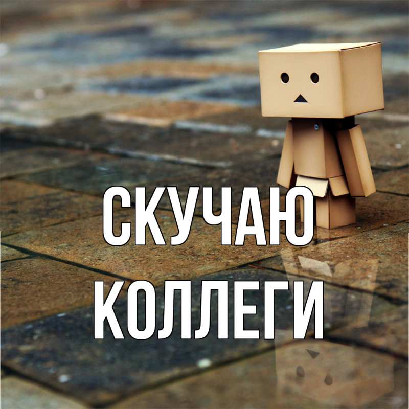 Картинка Скучаю, коллеги