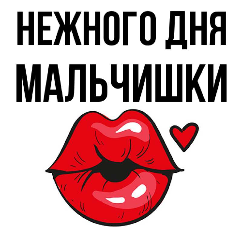 Картинка Нежного дня, мальчишки