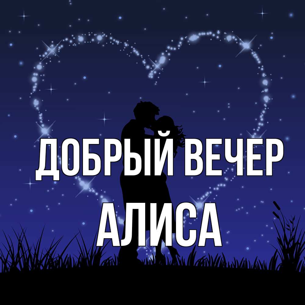 Открытка  с именем. Алиса, Добрый вечер  