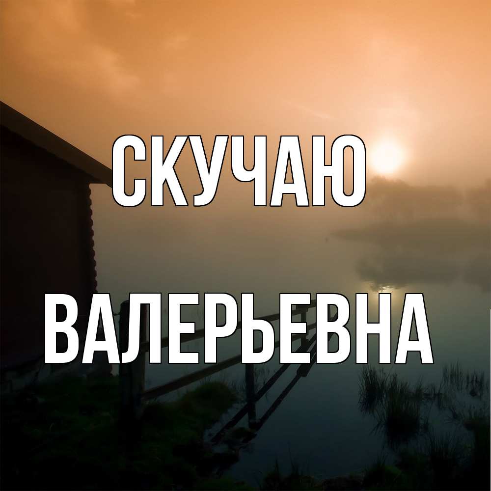 Открытка  с именем. Валерьевна, Скучаю  