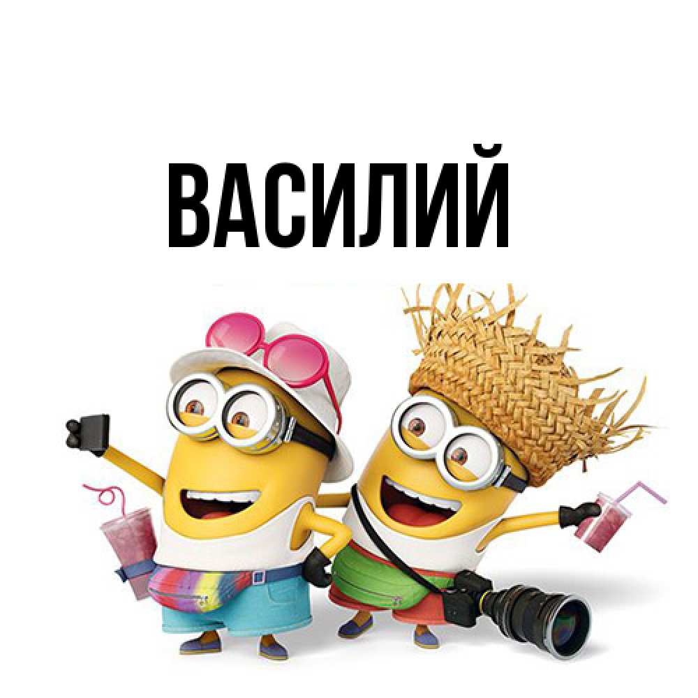 Открытка  с именем. Василий, Главная  