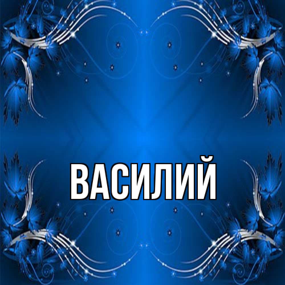Открытка  с именем. Василий, Главная  