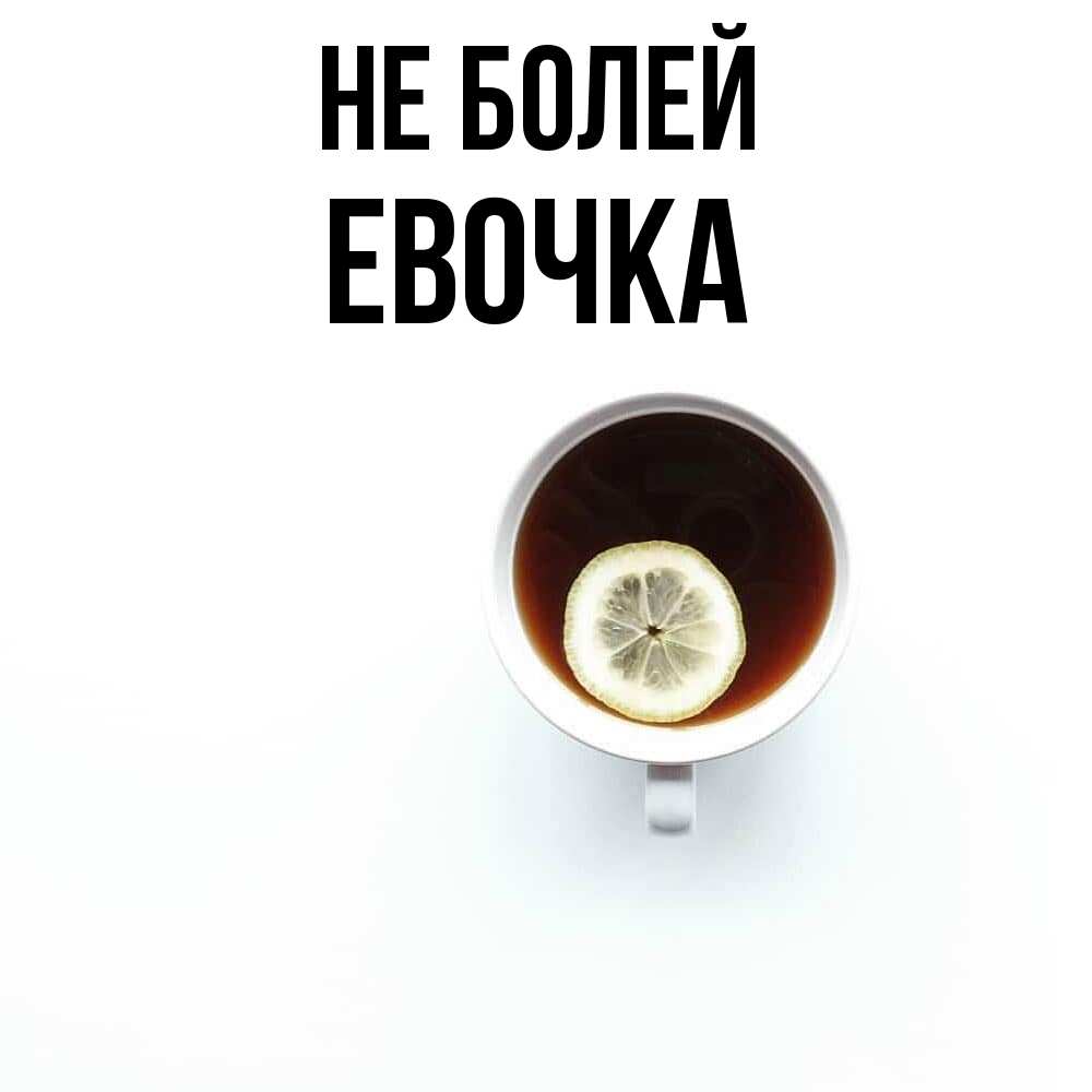 Открытка  с именем. Евочка, Не болей  