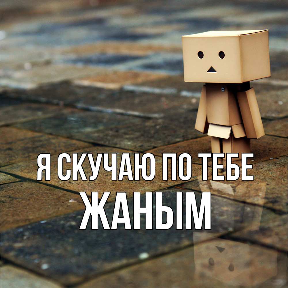 Открытка  с именем. Жаным, Я скучаю по тебе  