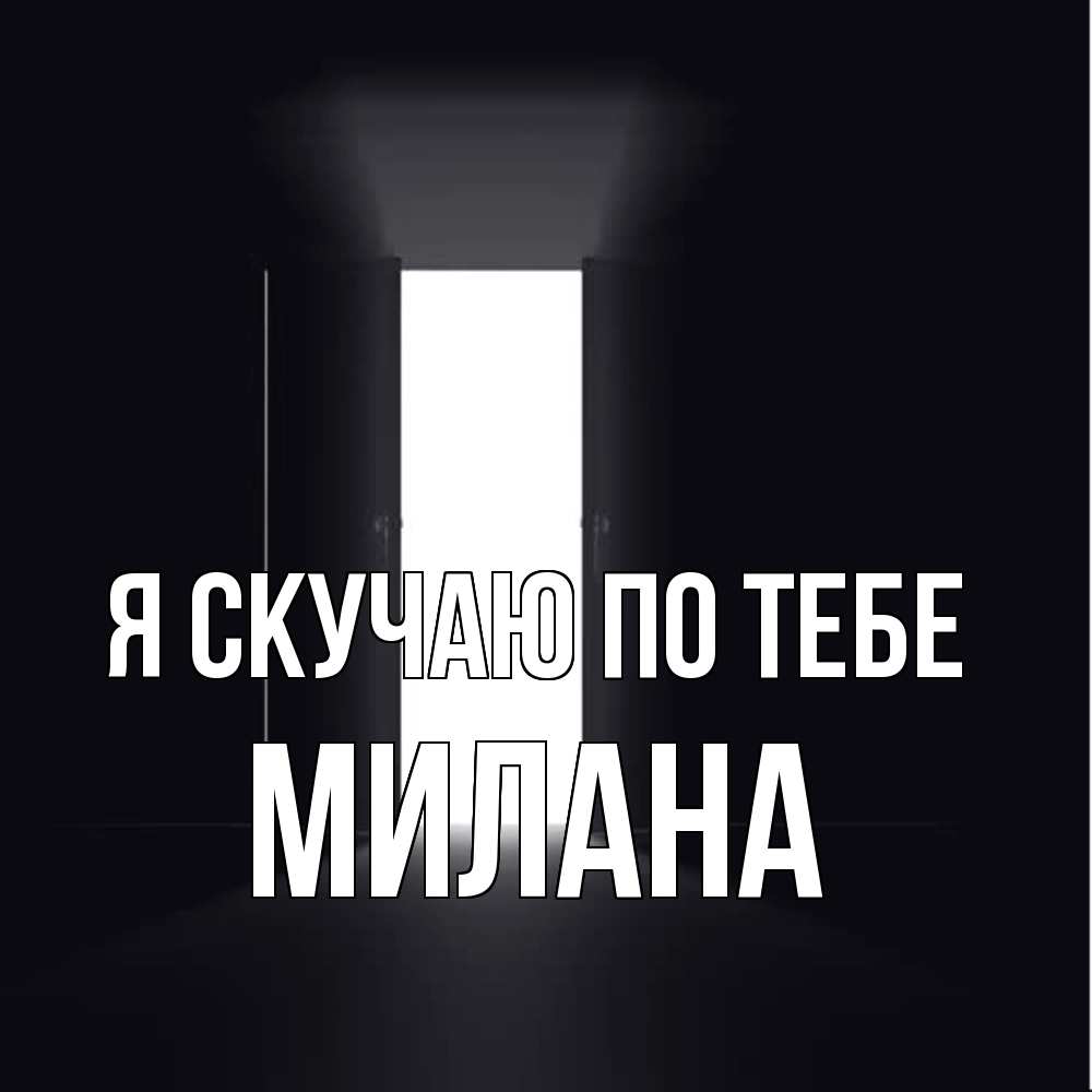 Открытка  с именем. Милана, Я скучаю по тебе  