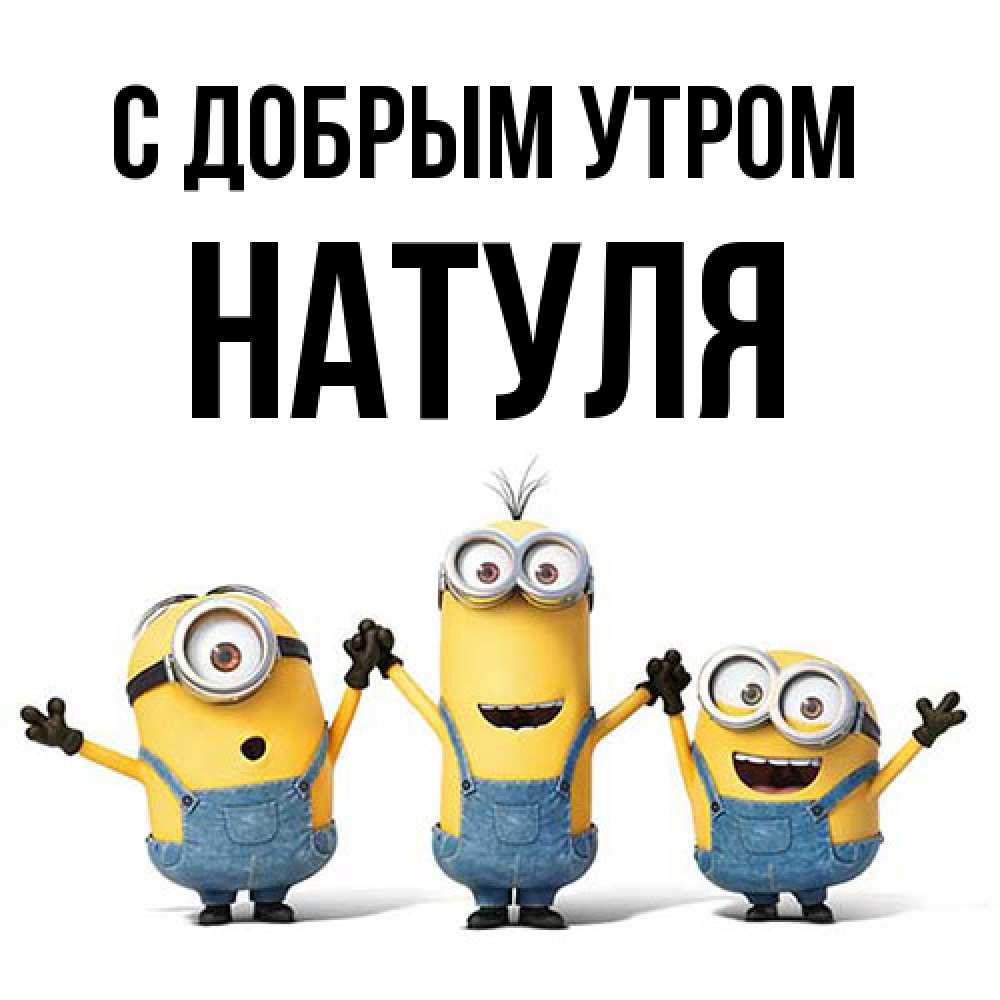 Открытка  с именем. Натуля, С добрым утром  