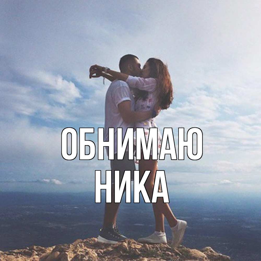 Открытка  с именем. Ника, Обнимаю  