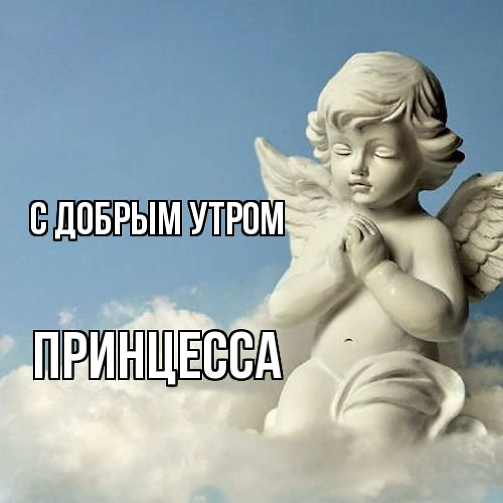Открытка  с именем. Принцесса, С добрым утром  