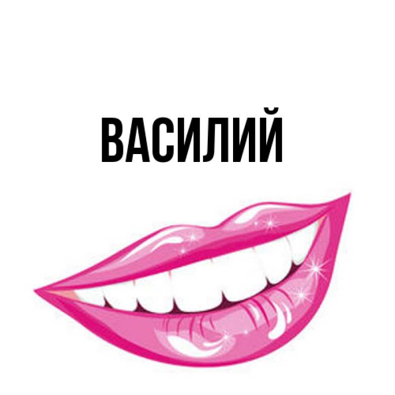 Картинка  с именем , Василий