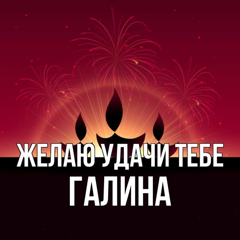 Картинка Желаю удачи тебе, Галина