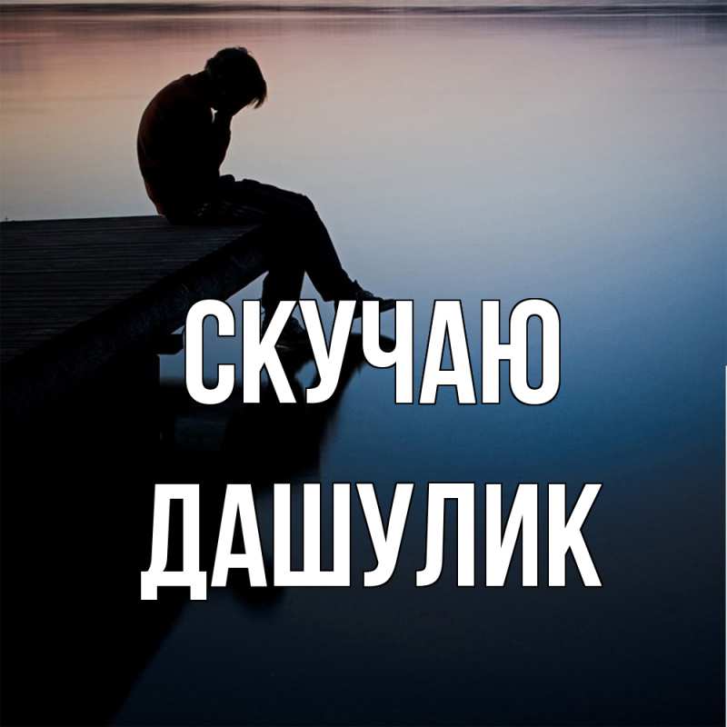 Открытка с именем, дашулик, Скучаю