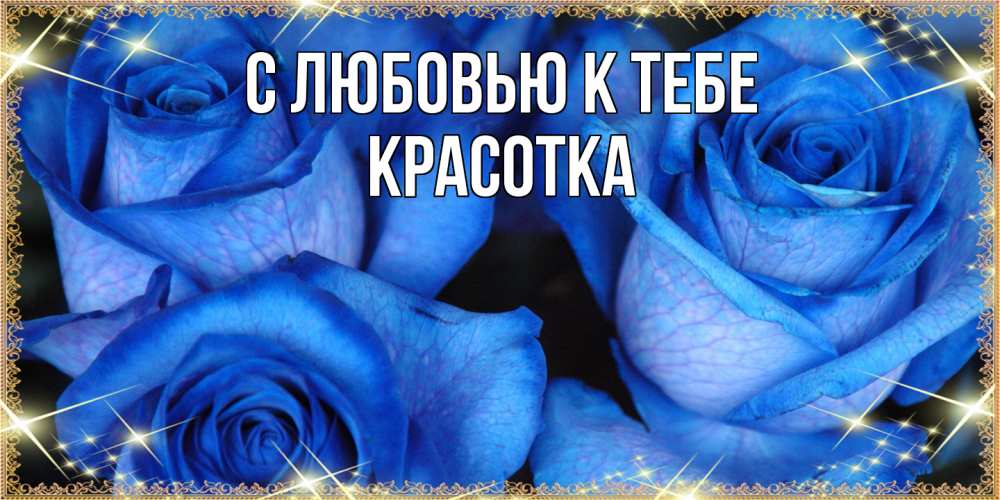 Открытка  с именем. Красотка, С любовью к тебе  