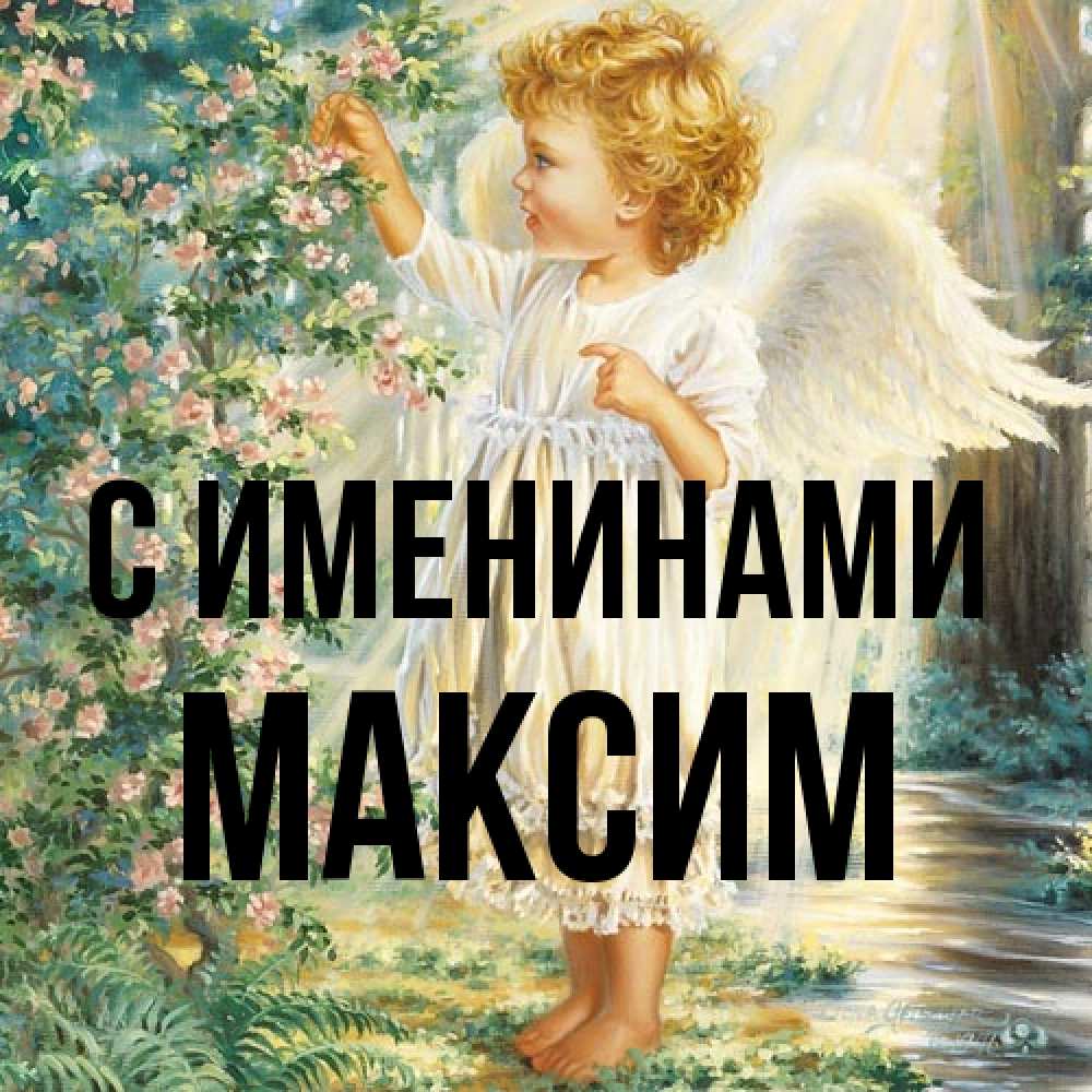 Открытка  с именем. Максим, С именинами  